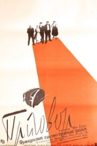 
Приговор (1959) 