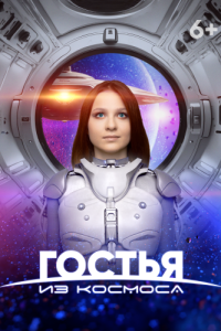 
Гостья из космоса (2024) 