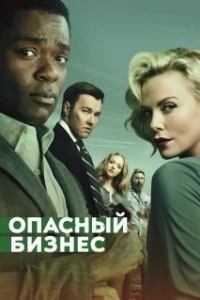 
Опасный бизнес (2018) 