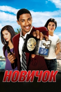 
Новичок (2005) 