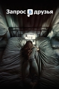 
Запрос в друзья (2015) 