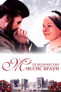 
Ее величество Миссис Браун (1997) 