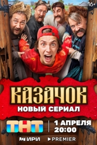 Казачок (1 сезон) 
