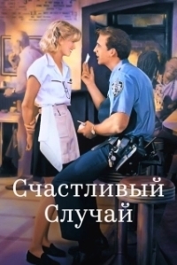 
Счастливый случай (1994) 