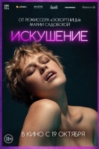 
Искушение (2020) 