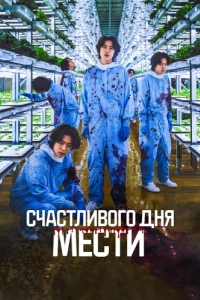 Постер Счастливого дня мести (Penalty Loop)