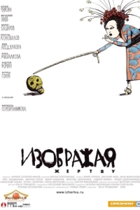 
Изображая жертву (2006) 