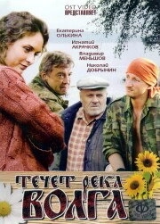 Постер Течёт река Волга