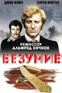 
Безумие (1972) 