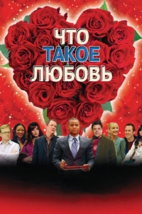 
Что такое любовь (2007) 