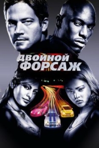 
Двойной форсаж (2003) 