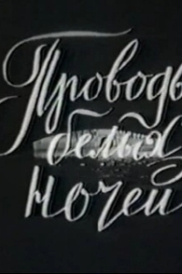 
Проводы белых ночей (1969) 