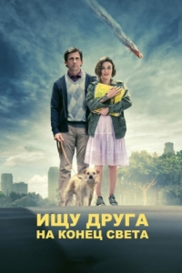 
Ищу друга на конец света (2011) 