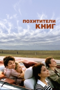 
Похитители книг (2003) 