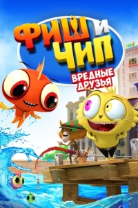 
Фиш и Чип. Вредные друзья (2013) 