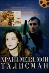 
Храни меня, мой талисман (1986) 