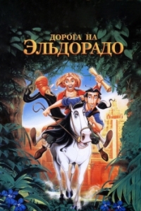 
Дорога на Эльдорадо (2000) 