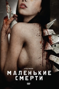 
Маленькие смерти (2010) 