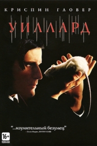 
Уиллард (2003) 