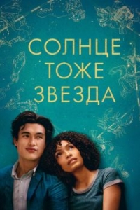 
Солнце тоже звезда (2019) 