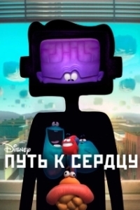 
Путь к сердцу (2016) 