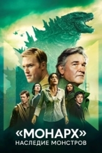 «Монарх»: Наследие монстров (1 сезон) 
