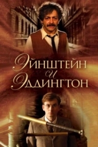 
Эйнштейн и Эддингтон (2008) 