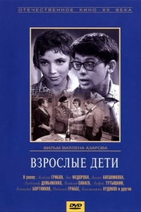 
Взрослые дети (1961) 