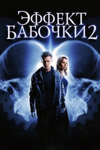 
Эффект бабочки 2 (2006) 