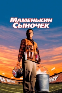 
Маменькин сыночек (1998) 