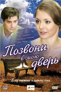 
Позвони в мою дверь (2008) 