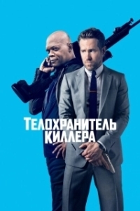 
Телохранитель киллера (2017) 