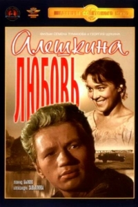 
Алешкина любовь (1960) 