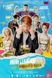 
Иван Семёнов: Школьный переполох (2022) 