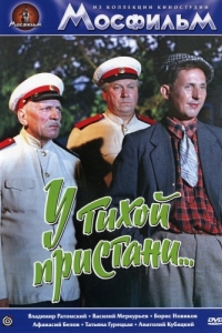 
У тихой пристани (1958) 