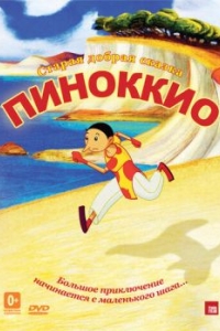 
Пиноккио (2012) 