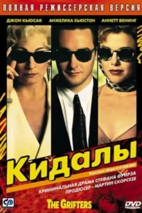 
Кидалы (1990) 