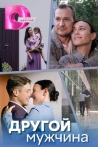 Другой мужчина (1 сезон) 
