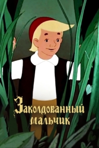 
Заколдованный мальчик (1955) 