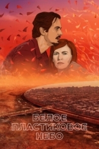 
Белое пластиковое небо (2023) 
