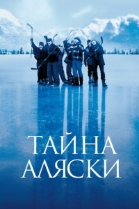 
Тайна Аляски (1999) 