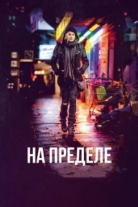 
На пределе (2017) 