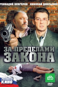 
За пределами закона (2010) 