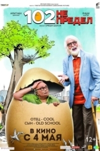 
102 года – не предел (2018) 