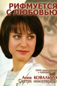 
Рифмуется с любовью (2006) 