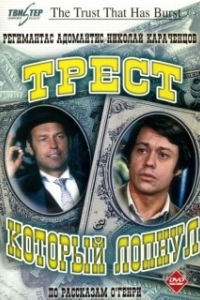 Постер Трест, который лопнул (The Trust That Has Burst)