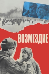 
Возмездие (1967) 