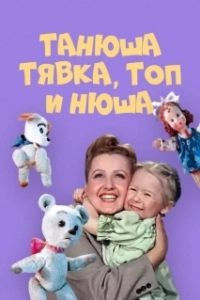 Постер Танюша, Тявка, Топ и Нюша