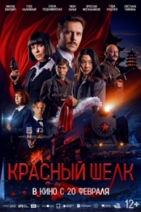 
Красный шелк (2024) 