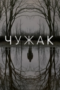 Чужак (1 сезон) 
